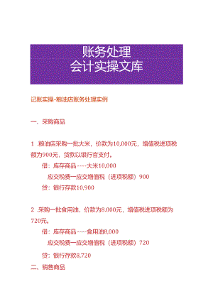 记账实操-粮油店账务处理实例.docx
