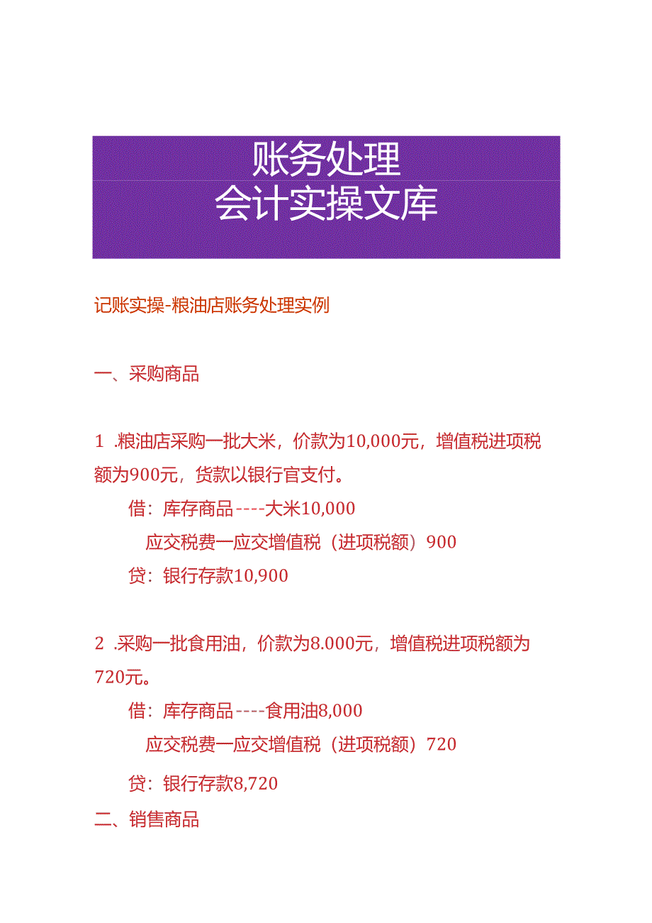 记账实操-粮油店账务处理实例.docx_第1页