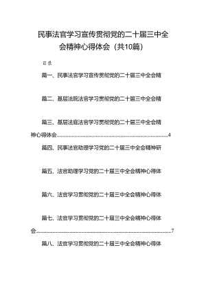 （10篇）民事法官学习宣传贯彻党的二十届三中全会精神心得体会范文.docx