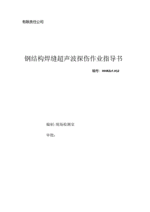 焊缝超声波探伤作业指导书.docx