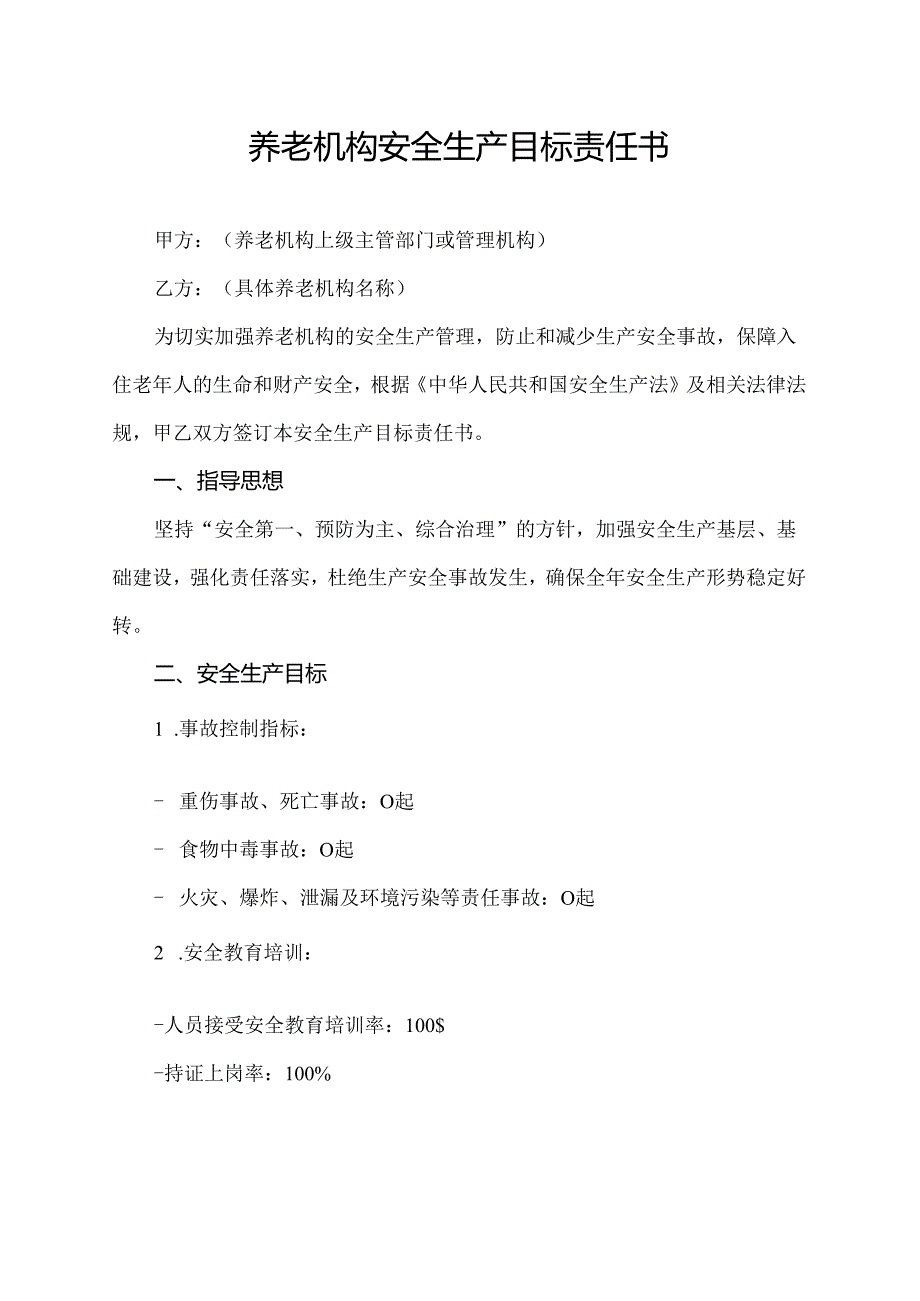 养老机构安全生产目标责任书.docx_第1页