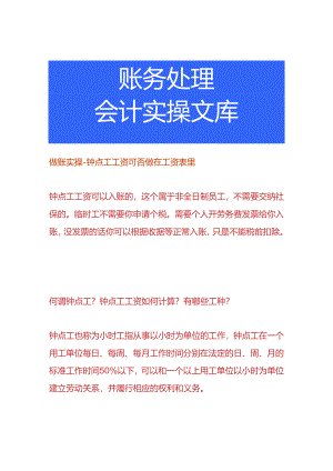 做账实操-钟点工工资可否做在工资表里.docx