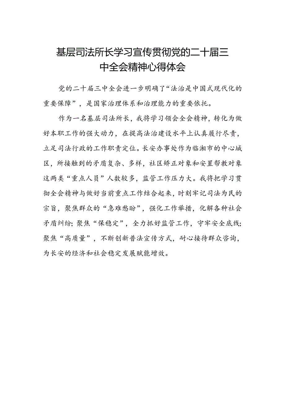 基层司法所长学习宣传贯彻党的二十届三中全会精神心得体会.docx_第1页