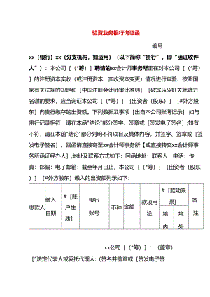 验资业务银行询证函模板.docx