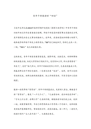 青年干部要讲好“四话”.docx