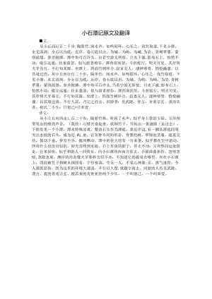 小石潭记原文及翻译.docx