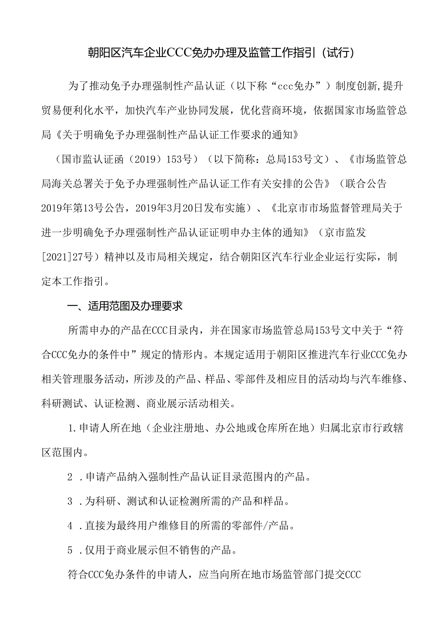 《朝阳区汽车企业CCC免办办理及监管工作指引》（试行）（征.docx_第1页