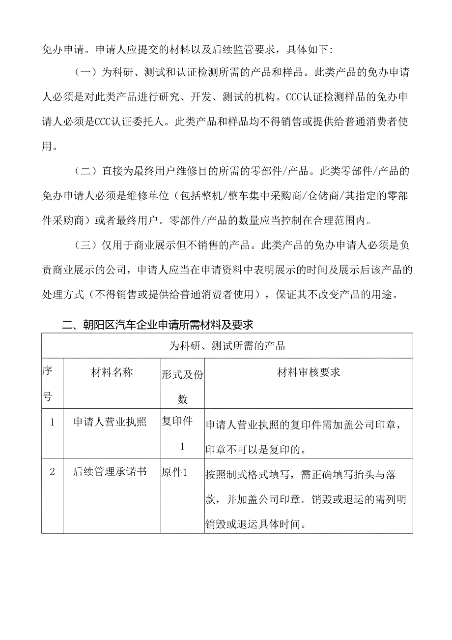 《朝阳区汽车企业CCC免办办理及监管工作指引》（试行）（征.docx_第2页