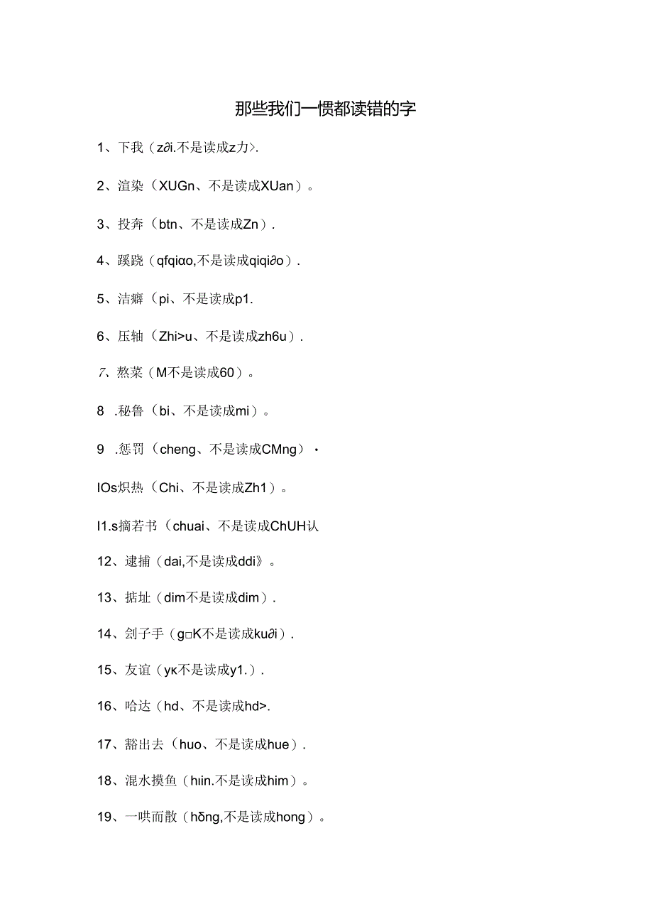 那些我们一惯都读错的字.docx_第1页