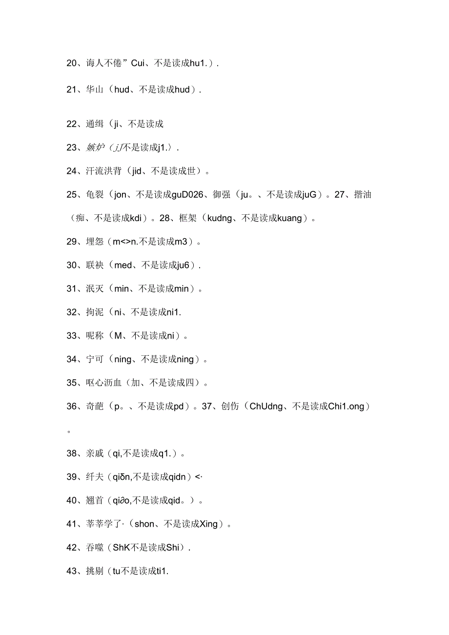 那些我们一惯都读错的字.docx_第2页