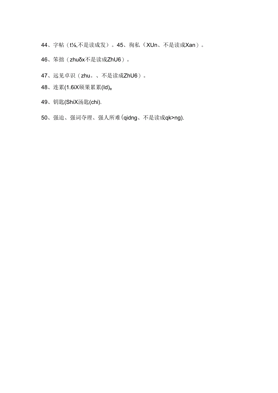 那些我们一惯都读错的字.docx_第3页