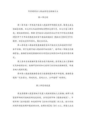 河南省促进入境旅游发展激励办法.docx
