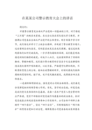 在某某公司警示教育大会上的讲话.docx