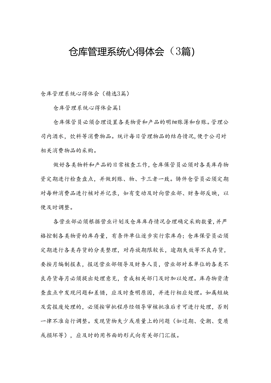 仓库管理系统心得体会（3篇）.docx_第1页