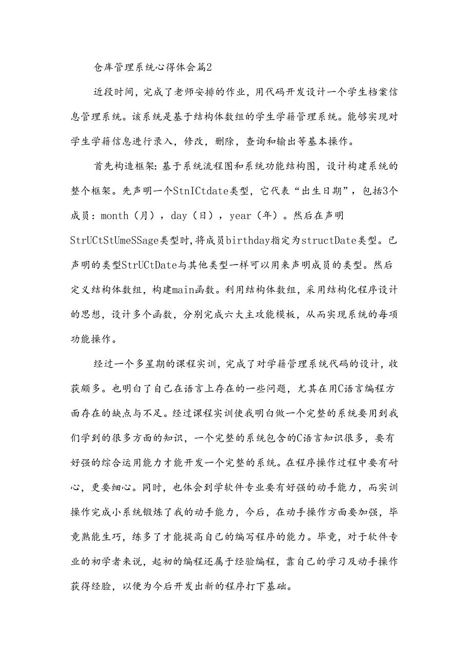 仓库管理系统心得体会（3篇）.docx_第2页