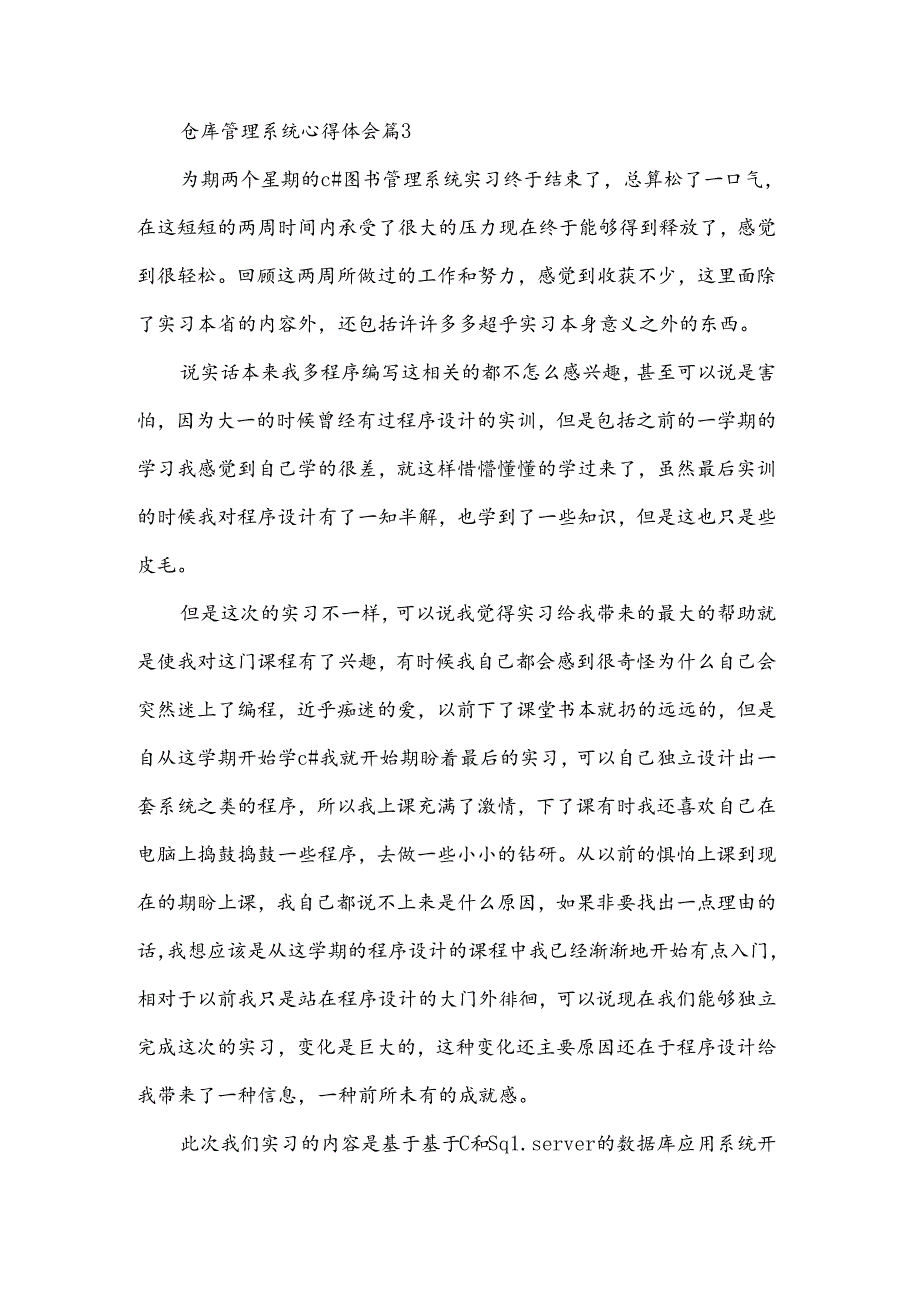 仓库管理系统心得体会（3篇）.docx_第3页