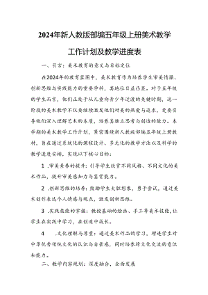 2024年新人教版部编五年级上册美术教学工作计划及教学进度3.docx