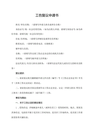 工伤复议申请书.docx