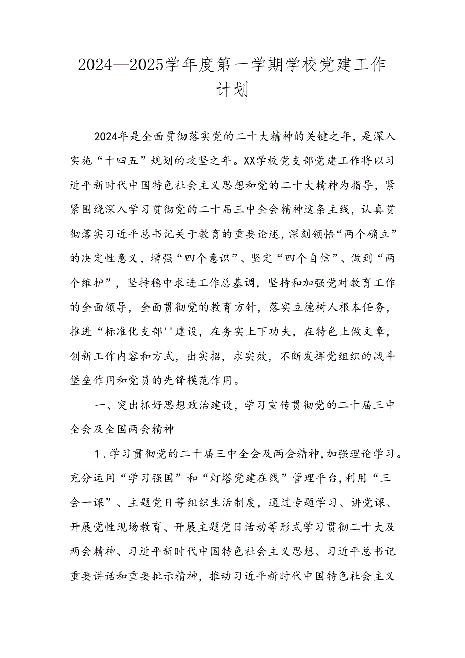 学校2024—2025学年度第一学期党建工作计划.docx_第1页