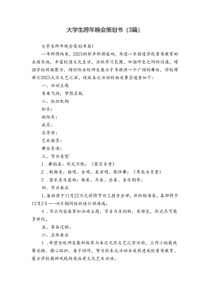 大学生跨年晚会策划书（3篇）.docx