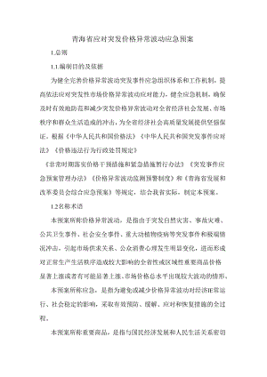 青海省应对突发价格异常波动应急预案.docx
