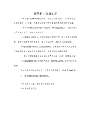 夜班护士值班制度.docx
