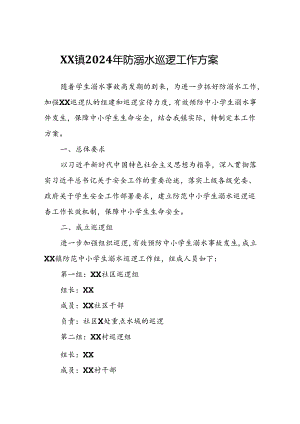 XX镇2024年防溺水巡逻工作方案.docx