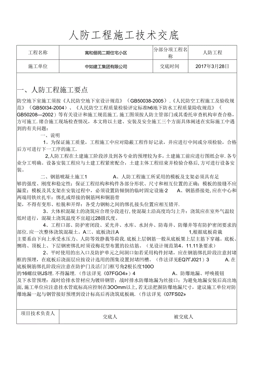 中如建工集团人防工程技术交底.docx_第1页