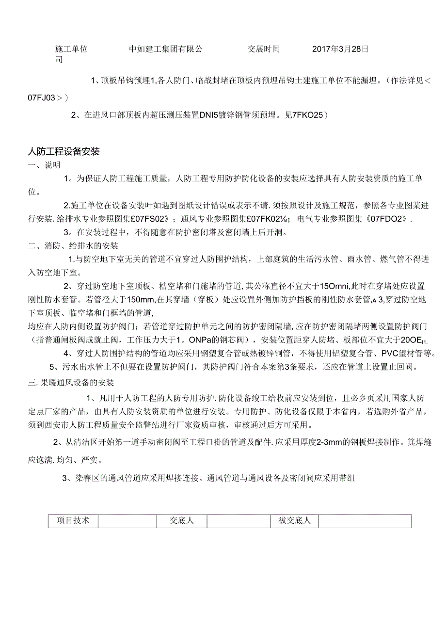 中如建工集团人防工程技术交底.docx_第3页