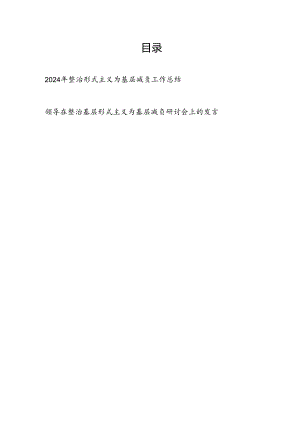 机关单位2024年整治形式主义为基层减负工作总结汇报和领导在整治基层形式主义为基层减负研讨会上的发言.docx