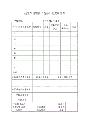 技工学校物资（设备）购置审批单.docx