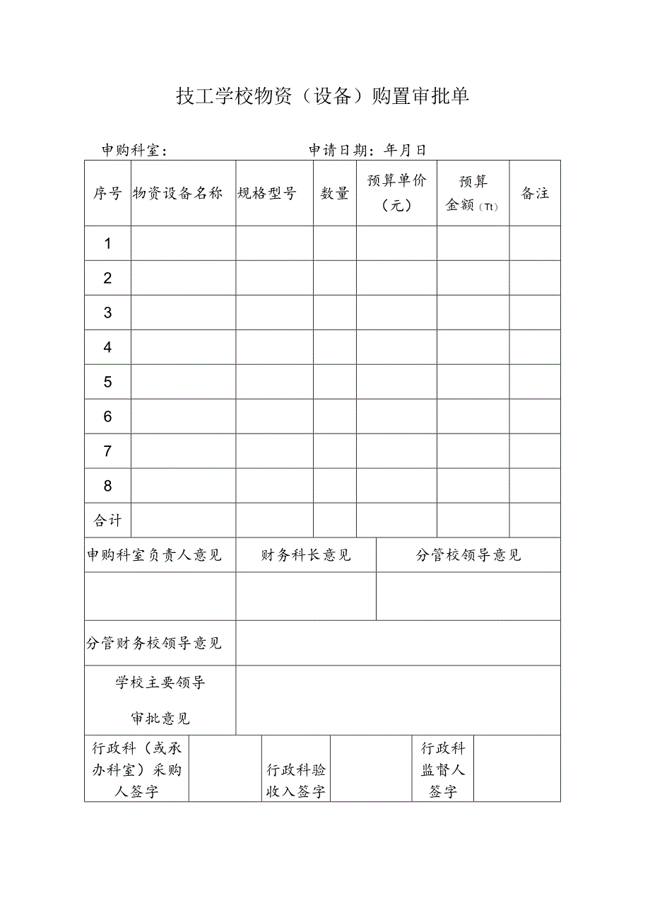 技工学校物资（设备）购置审批单.docx_第1页
