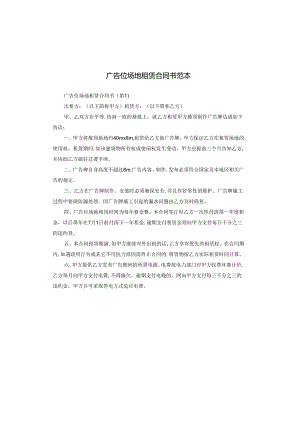 广告位场地租赁合同书范本.docx