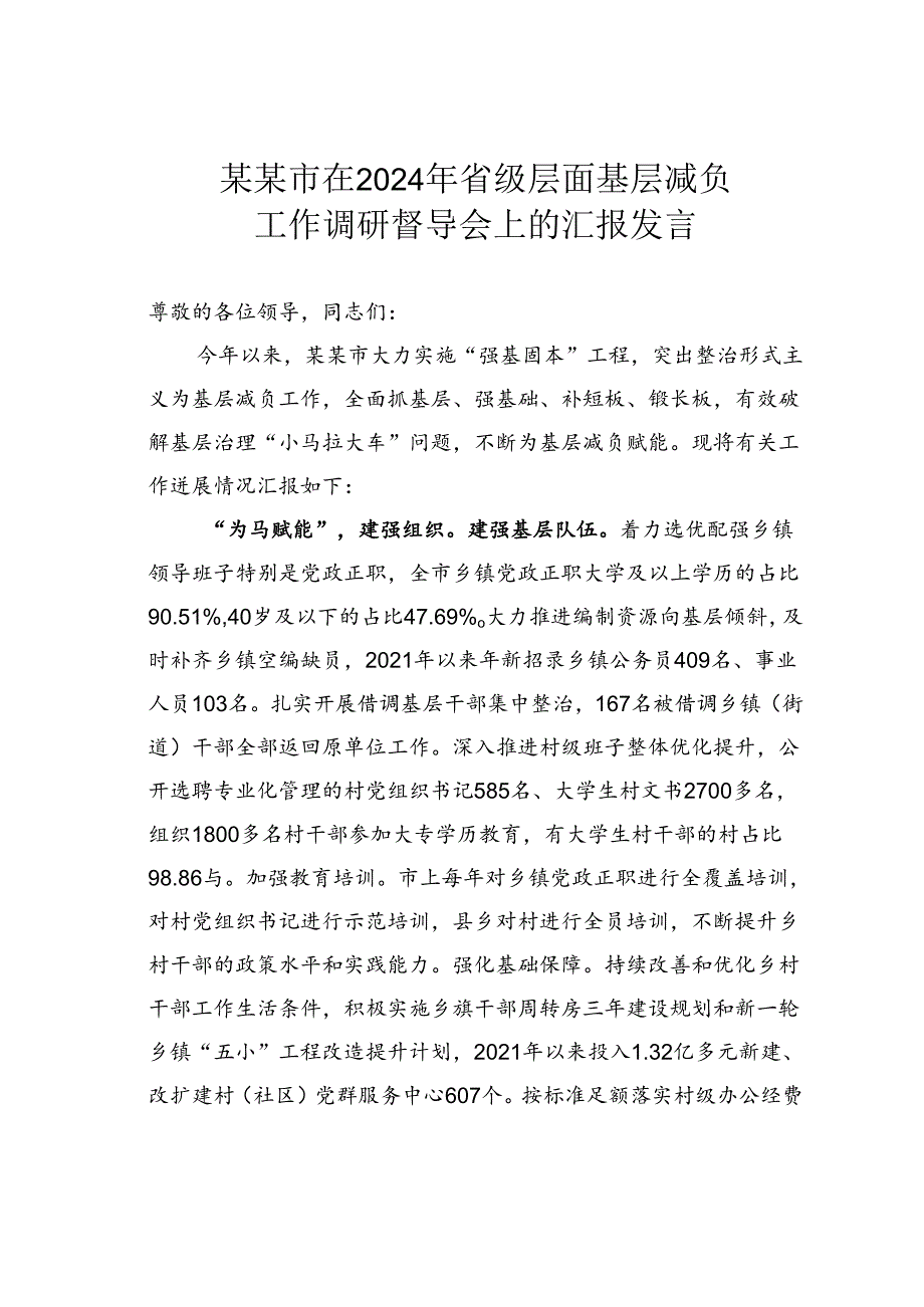 某某市在2024年省级层面基层减负工作调研督导会上的汇报发言.docx_第1页