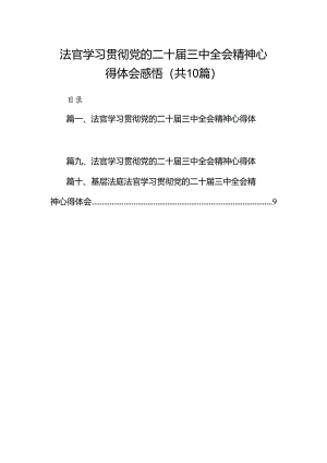 法官学习贯彻党的二十届三中全会精神心得体会感悟10篇（最新版）.docx