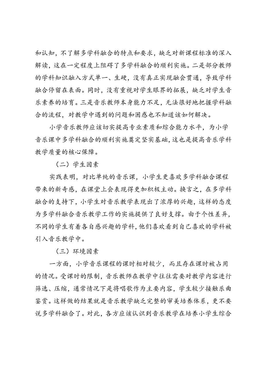 小学音乐教学中多学科知识的渗透对策.docx_第3页