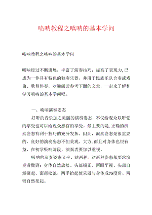 唢呐教程之唢呐的基本知识.docx