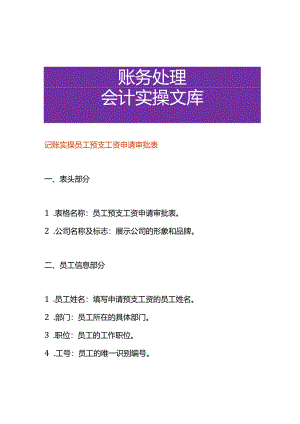 记账实操员工预支工资申请审批表.docx