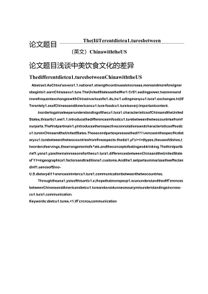 浅谈中美饮食文化的差异分析研究 文化产业管理专业.docx