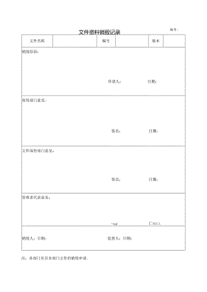 文件资料销毁记录.docx