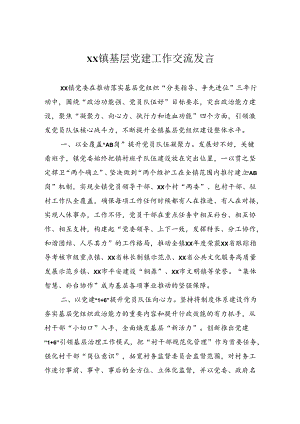 基层党建工作交流发言.docx