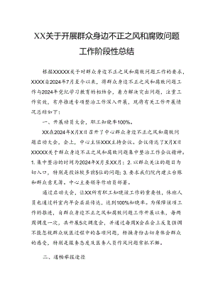 关于开展群众身边不正之风和腐败问题工作阶段性总结.docx