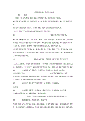 园林树木养护管理措施.docx
