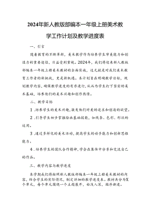 2024年新人教版部编本一年级上册美术教学工作计划及教学进度1.docx