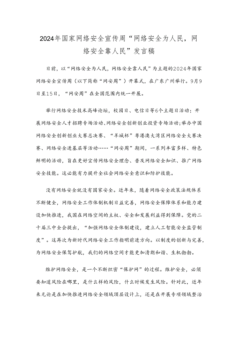 2024年国家网络安全宣传周“网络安全为人民网络安全靠人民”发言稿.docx_第1页