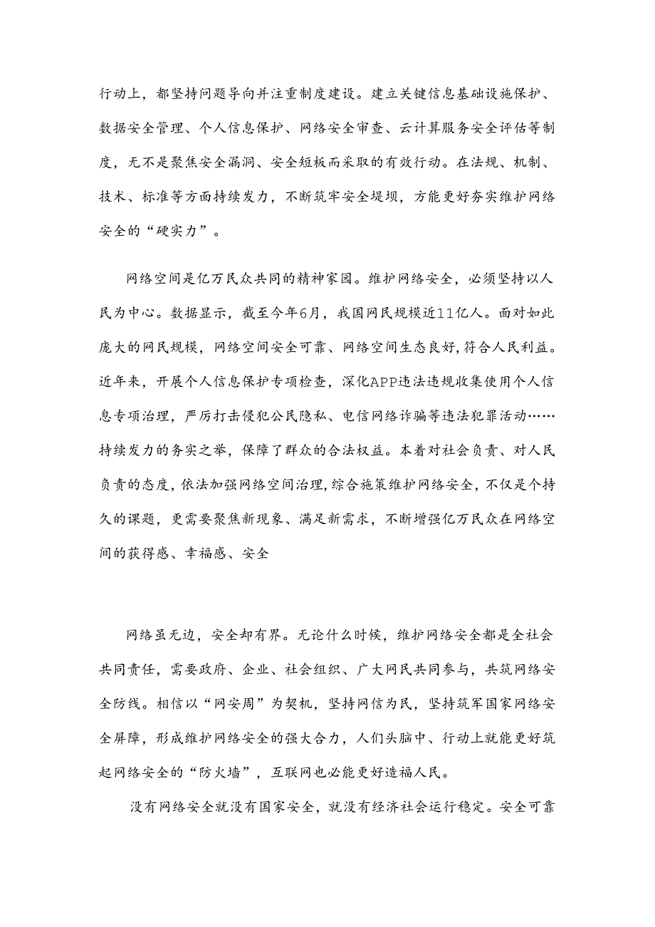 2024年国家网络安全宣传周“网络安全为人民网络安全靠人民”发言稿.docx_第2页