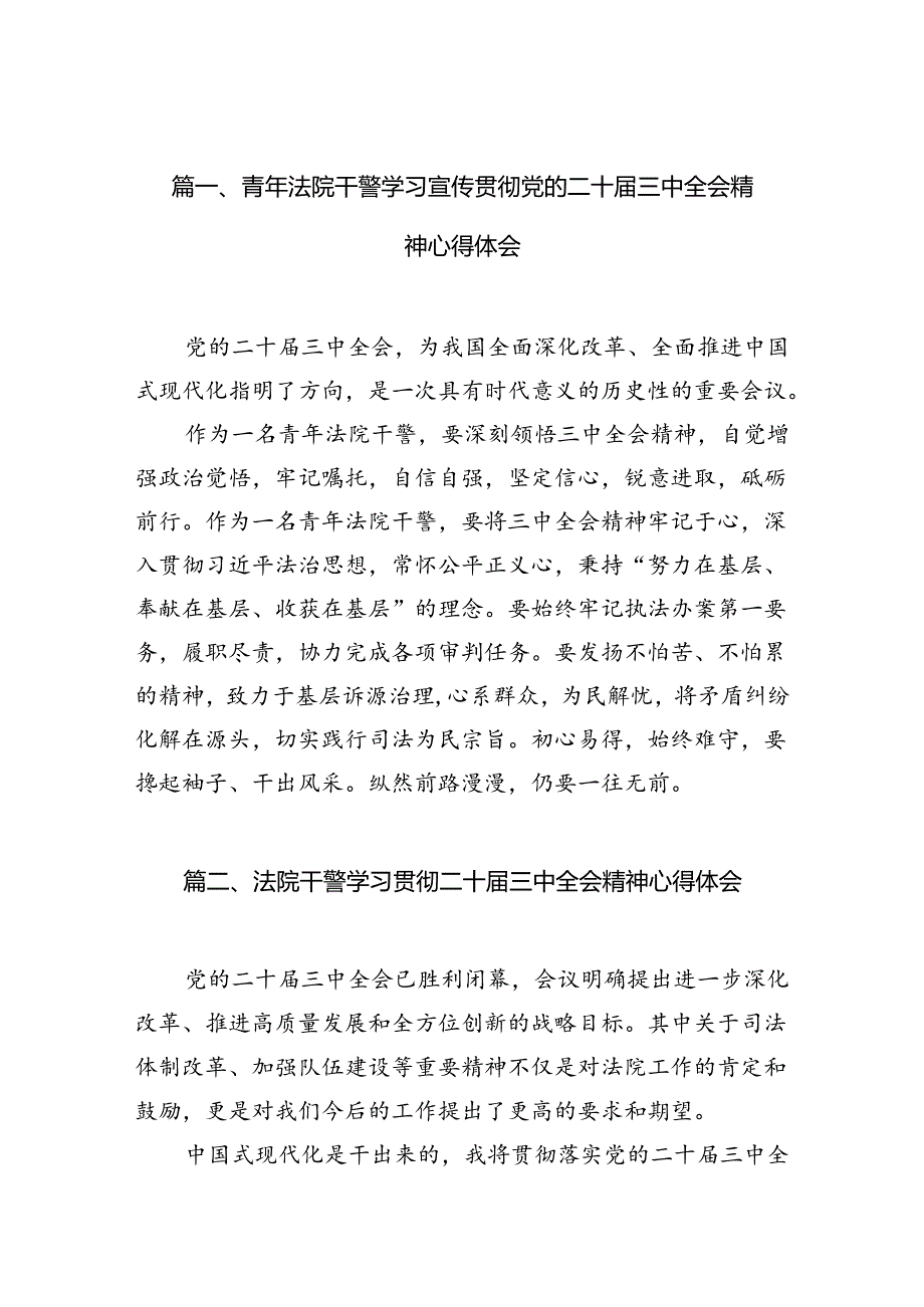 （10篇）青年法院干警学习宣传贯彻党的二十届三中全会精神心得体会范文.docx_第2页