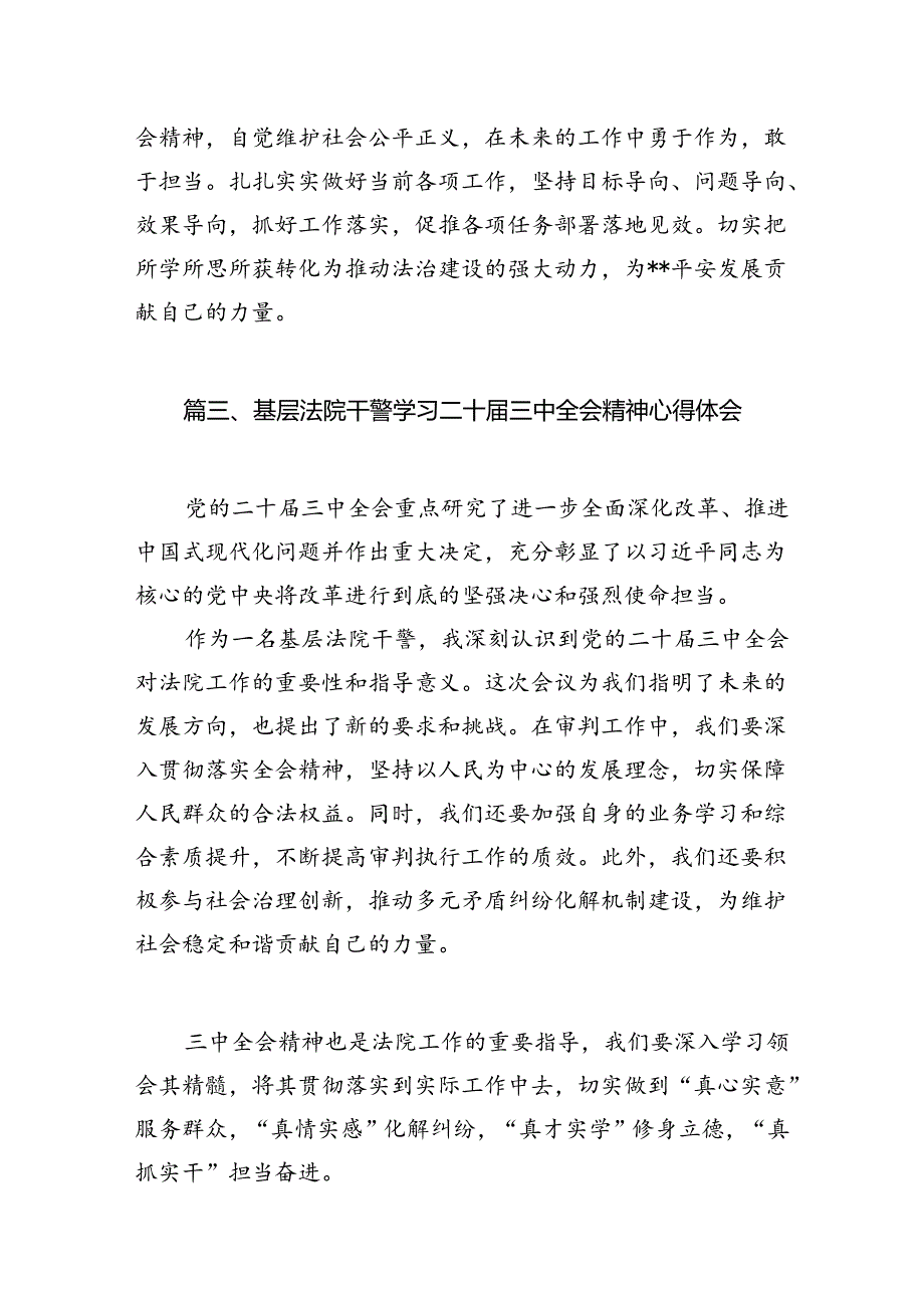 （10篇）青年法院干警学习宣传贯彻党的二十届三中全会精神心得体会范文.docx_第3页