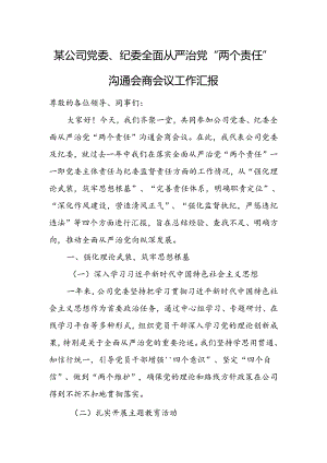 某公司党委、纪委全面从严治党“两个责任”沟通会商会议工作汇报.docx
