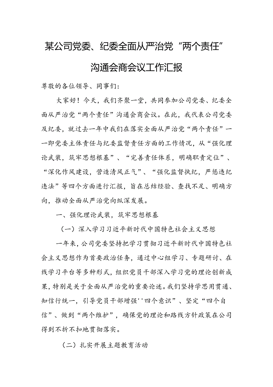 某公司党委、纪委全面从严治党“两个责任”沟通会商会议工作汇报.docx_第1页